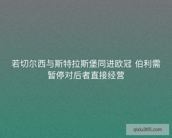 若切尔西与斯特拉斯堡同进欧冠 伯利需暂停对后者直接经营