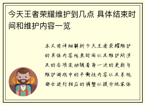 今天王者荣耀维护到几点 具体结束时间和维护内容一览