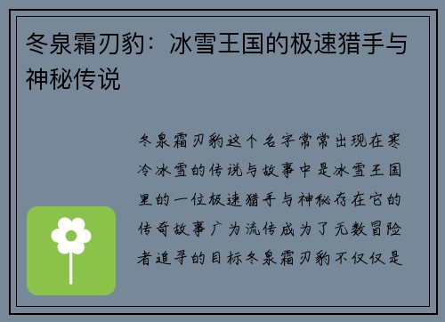 冬泉霜刃豹：冰雪王国的极速猎手与神秘传说
