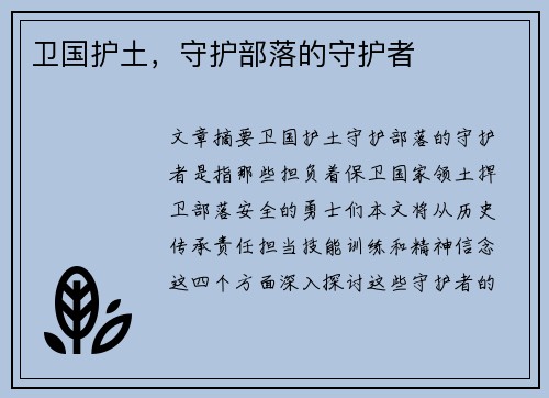 卫国护土，守护部落的守护者