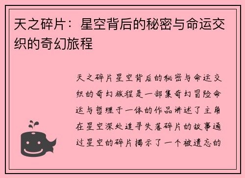 天之碎片：星空背后的秘密与命运交织的奇幻旅程