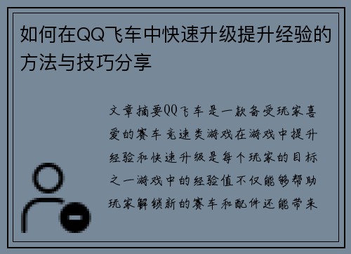 如何在QQ飞车中快速升级提升经验的方法与技巧分享
