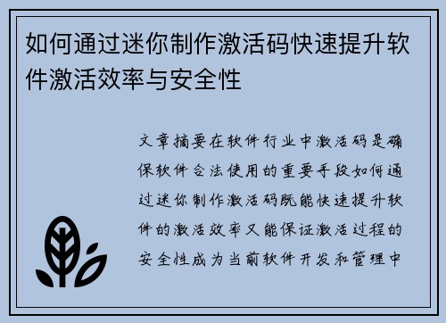 如何通过迷你制作激活码快速提升软件激活效率与安全性