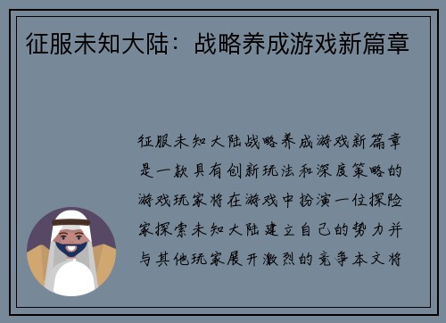 征服未知大陆：战略养成游戏新篇章