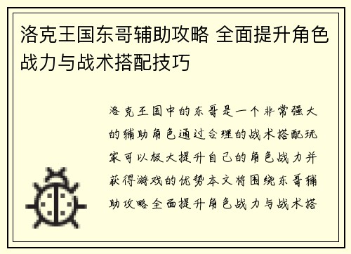 洛克王国东哥辅助攻略 全面提升角色战力与战术搭配技巧