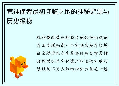 荒神使者最初降临之地的神秘起源与历史探秘