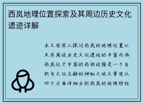 西岚地理位置探索及其周边历史文化遗迹详解