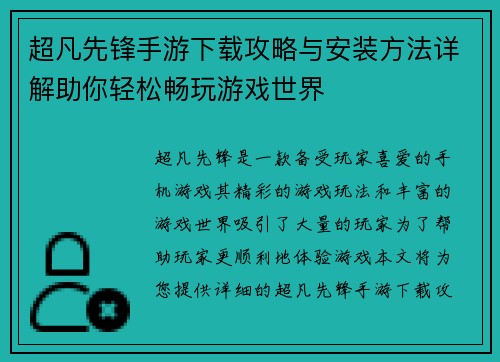 超凡先锋手游下载攻略与安装方法详解助你轻松畅玩游戏世界